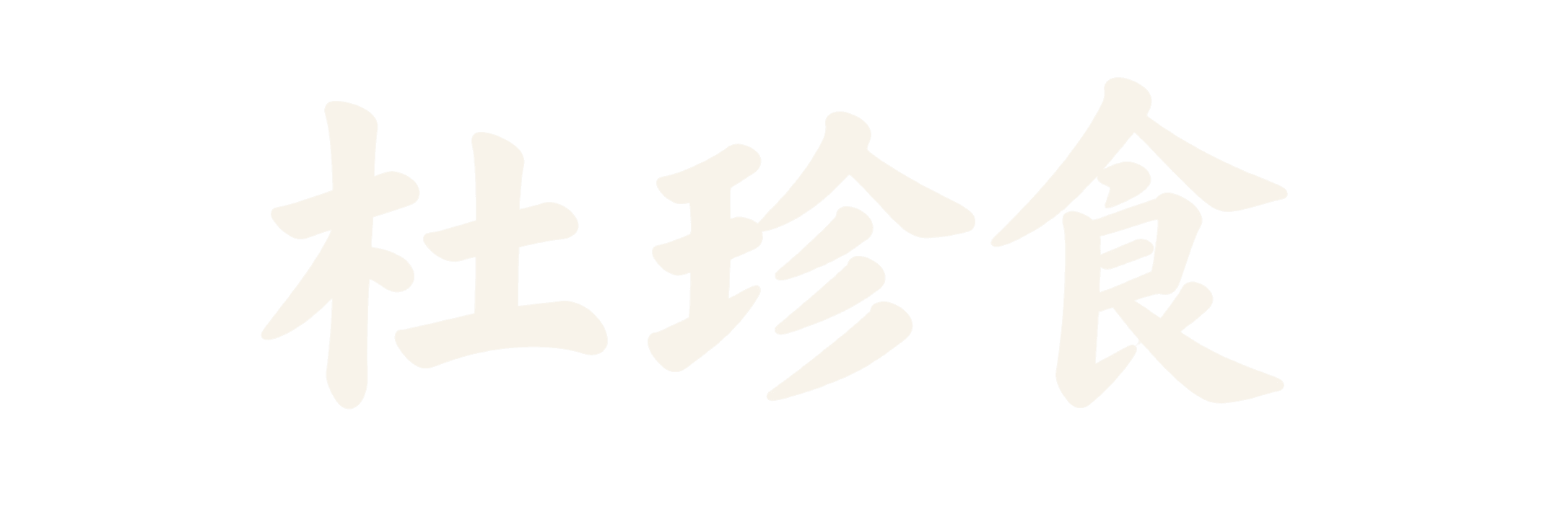杜珍食